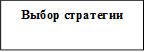 Выбор стратегии