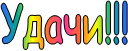 Удачи!!!