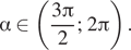  альфа при­над­ле­жит левая круг­лая скоб­ка дробь: чис­ли­тель: 3 Пи , зна­ме­на­тель: 2 конец дроби ;2 Пи пра­вая круг­лая скоб­ка . 