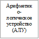 Арифметико-логическое устройство (АЛУ)