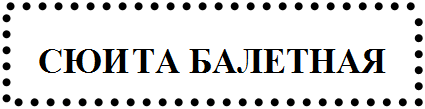 Надпись: СЮИ	ТА БАЛЕТНАЯ
