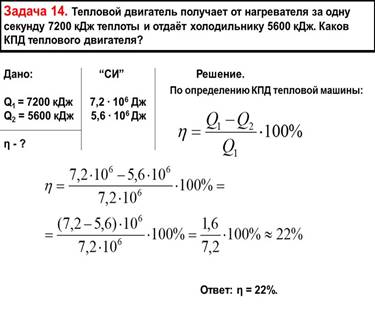 Задача 14. Тепловой двигатель получает от нагревателя за одну секунду 7200 кДж теплоты и отдаёт холодильнику 5600 кДж