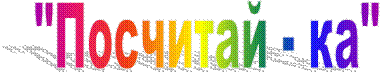 "Посчитай - ка"