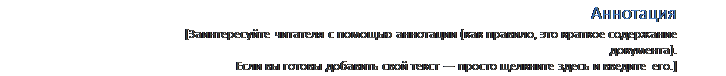 Надпись: Аннотация
[Заинтересуйте читателя с помощью аннотации (как правило, это краткое содержание документа). 
Если вы готовы добавить свой текст — просто щелкните здесь и введите его.]
