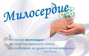 http://krufsochelp.ru/wp-content/uploads/2014/12/0007-007-Miloserdie.jpg