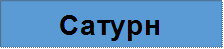 Сатурн