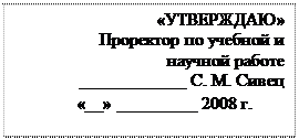 Надпись: «УТВЕРЖДАЮ»
Проректор по учебной и 
научной работе
____________ С. М. Сивец
       «__» _________ 2008 г.
