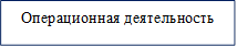 Операционная деятельность