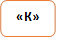«К»