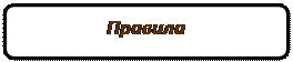 Скругленный прямоугольник: Правила