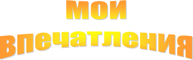 МОИ
впечатления