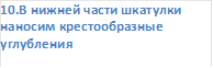 10.В нижней части шкатулки наносим крестообразные углубления