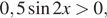 0,5 синус 2x больше 0,