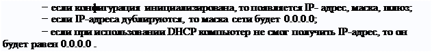 Надпись: − если конфигурация инициализирована, то появляется IP- адрес, маска, шлюз;
− если IP-адреса дублируются, то маска сети будет 0.0.0.0;
− если при использовании DHCP компьютер не смог получить IP-адрес, то он будет равен 0.0.0.0 .
