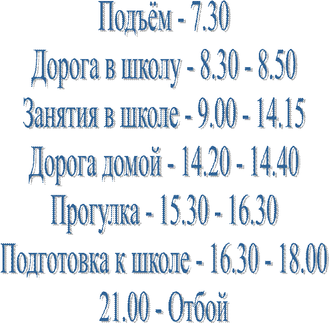 Подъём - 7.30
Дорога в школу - 8.30 - 8.50
Занятия в школе - 9.00 - 14.15
Дорога домой - 14.20 - 14.40
Прогулка - 15.30 - 16.30
Подготовка к школе - 16.30 - 18.00
21.00 - Отбой