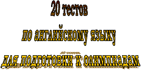 20 тестов 
по английскому языку 
для подготовки к олимпиадам
