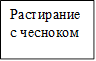 Растирание с чесноком