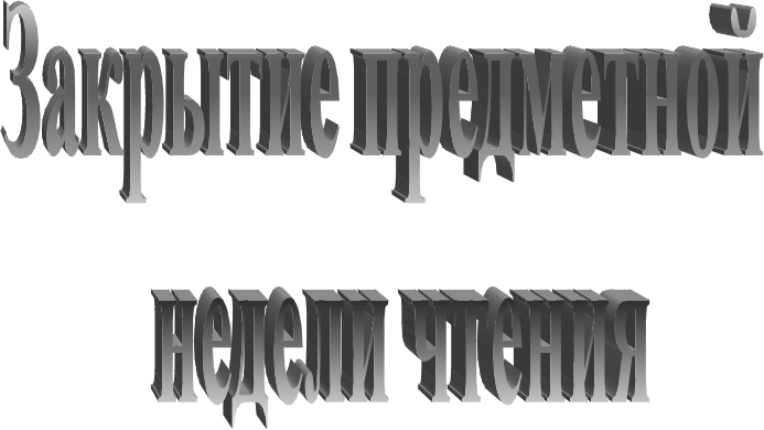 Закрытие предметной
  недели чтения