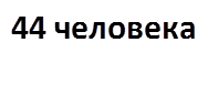 44 человека