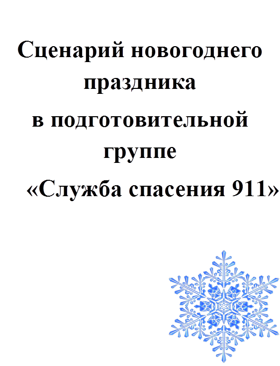          
Сценарий новогоднего      праздника
в подготовительной группе
«Служба спасения 911»

   
