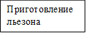 Приготовление льезона