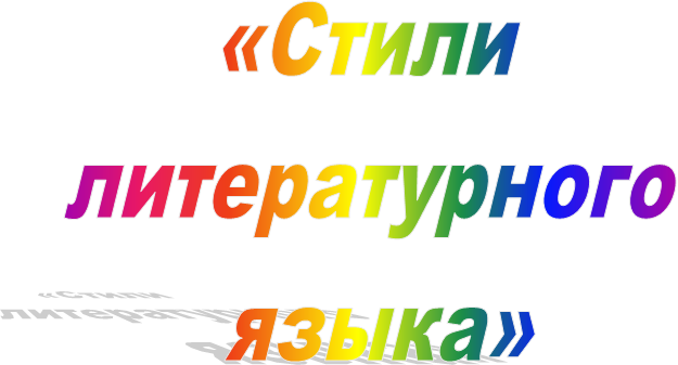 «Стили 
литературного 
языка»