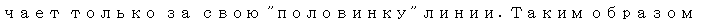 Text Box: чает только за свою "половинку" линии. Таким образом можно задавать 