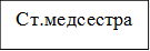 Ст.медсестра