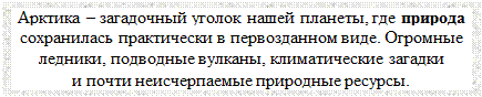 Надпись: Арктика – загадочный уголок нашей планеты, где природа сохранилась практически в первозданном виде. Огромные ледники, подводные вулканы, климатические загадки 
и почти неисчерпаемые природные ресурсы. 
