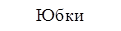 Юбки