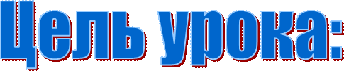 Цель урока:
