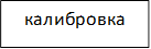 калибровка