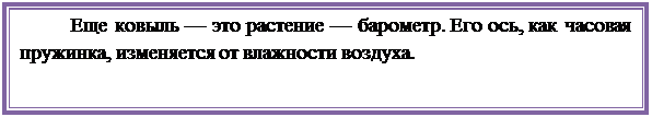 Надпись: Еще ковыль — это растение — барометр. Его ось, как часовая пружинка, изменяется от влажности воздуха.

