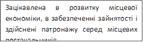 Зацікавлена в розвитку місцевої економіки, в забезпеченні зайнятості і здійснені патронажу серед місцевих постачальників