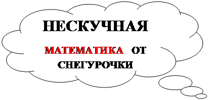 Выноска-облако: НЕСКУЧНАЯ
МАТЕМАТИКА  ОТ  СНЕГУРОЧКИ
