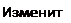 Надпись: Измените 