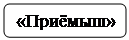 Скругленный прямоугольник: «Приёмыш»