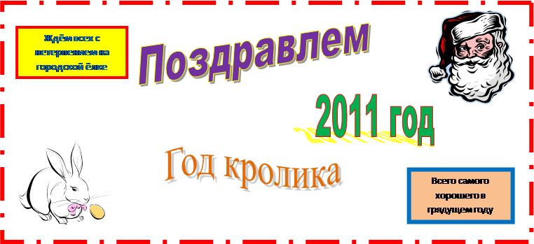 Поздравлем,2011 год,Год кролика,C:Program FilesMicrosoft OfficeMEDIACAGCAT10j0183290.wmf,C:Program FilesMicrosoft OfficeMEDIACAGCAT10j0304933.wmf