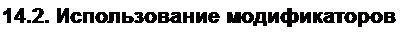 Text Box: 14.2. Использование модификаторов 