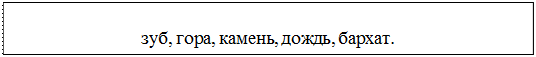 Надпись: зуб, гора, камень, дождь, бархат.