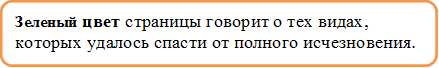 Зеленый цвет страницы говорит о тех видах, которых удалось спасти от полного исчезновения.
.

