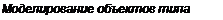 Text Box: Моделирование объектов типа Shape 
