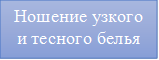 Ношение узкого и тесного белья