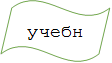 учебник