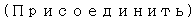 Text Box: (Присоединить)