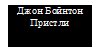 Джон Бойнтон Пристли