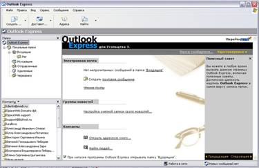 Окно: Microsoft Outlook Express