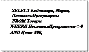 Надпись: SELECT Кодтовара, Марка, ПоставкиПрекращены 
FROM Товары
WHERE ПоставкиПрекращены<>0 AND Цена<800;
