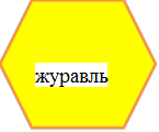 журавль
