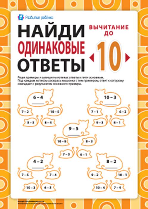 Найди одинаковые ответы: вычитание в пределах 10